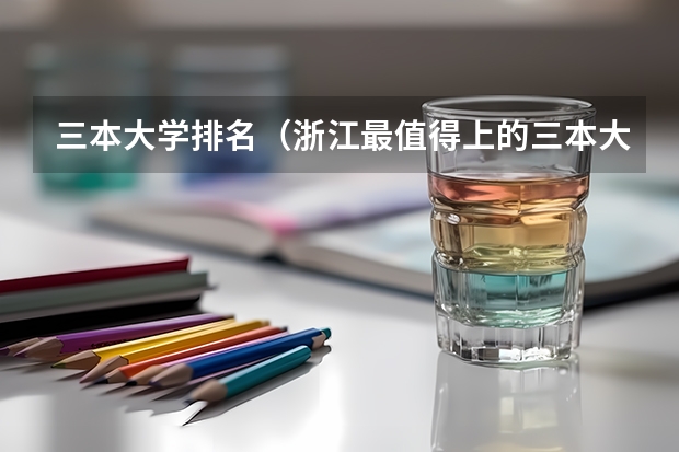 三本大学排名（浙江最值得上的三本大学排名）