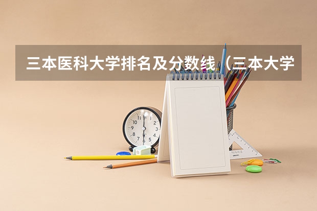 三本医科大学排名及分数线（三本大学排名榜 全国最好的三本学校）