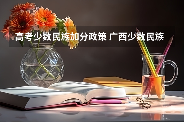 高考少数民族加分政策 广西少数民族加分政策