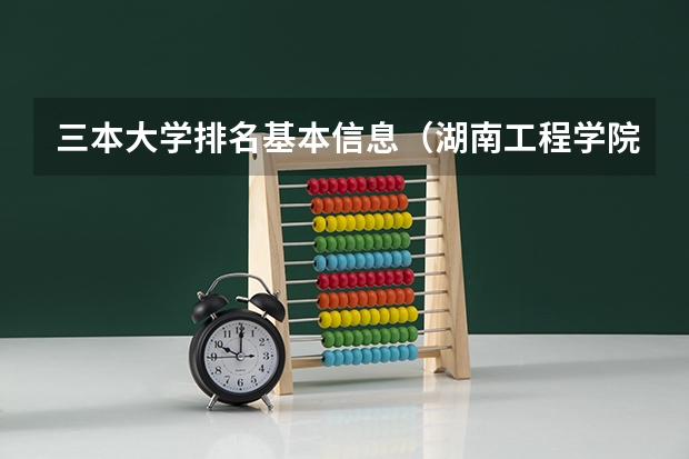 三本大学排名基本信息(湖南工程学院是二本还是三本)