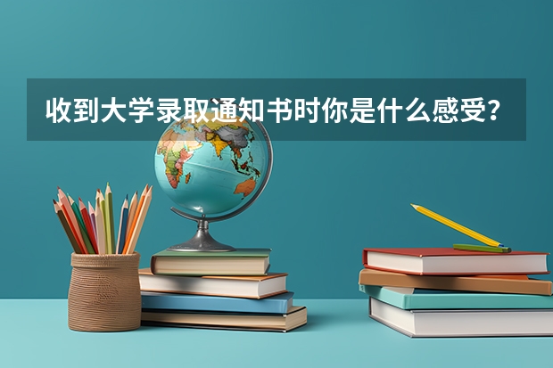 收到大学录取通知书时你是什么感受?