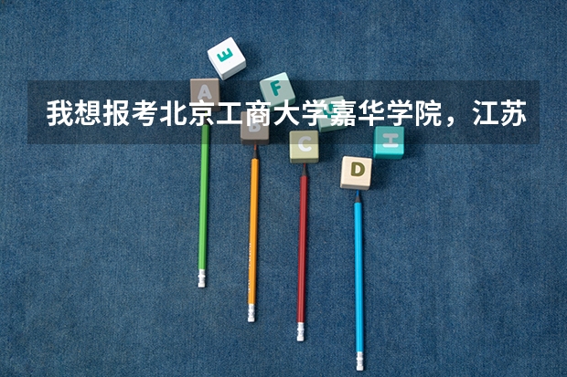 我想报考北京工商大学嘉华学院，江苏考生291，有什么办法吗