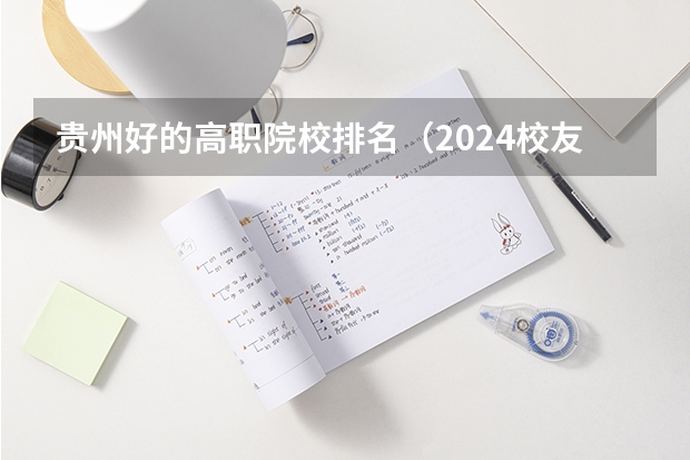 贵州好的高职院校排名（2024校友会中国大学排名发布：贵州工商职业学院位列第43名 获评5星级中国一流高职院校）