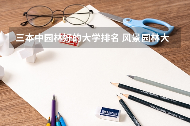 三本中园林好的大学排名 风景园林大学排名