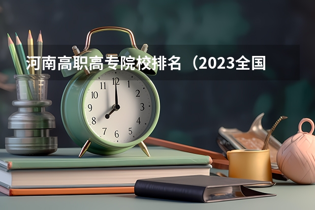 河南高职高专院校排名（2023全国高职高专院校排行榜公布）