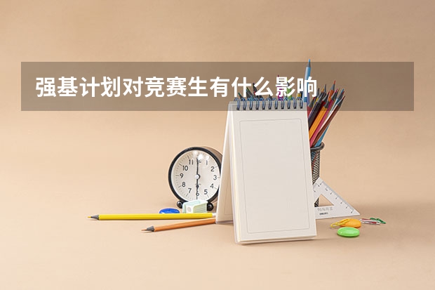 强基计划对竞赛生有什么影响