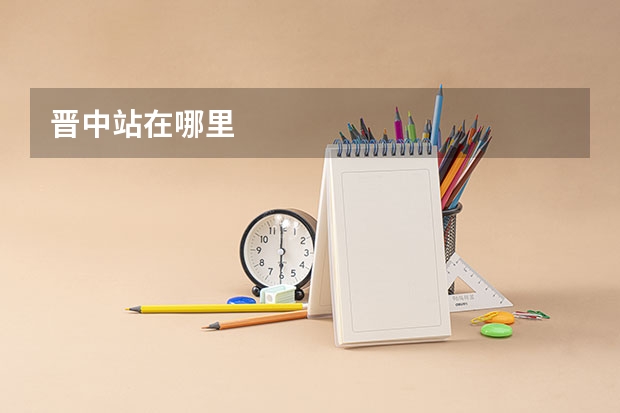 晋中站在哪里