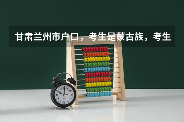 甘肃兰州市户口，考生是蒙古族，考生高考能加多少分？