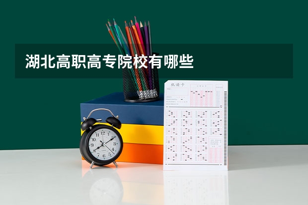 湖北高职高专院校有哪些