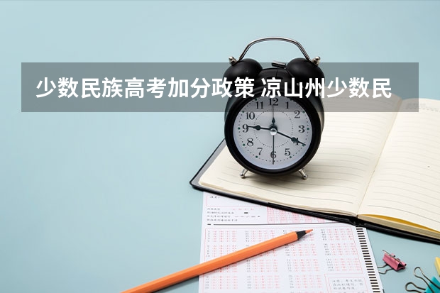 少数民族高考加分政策 凉山州少数民族高考加分政策
