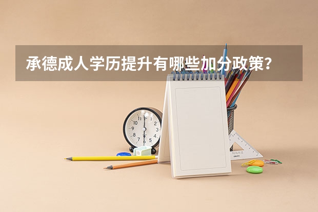 承德成人学历提升有哪些加分政策?