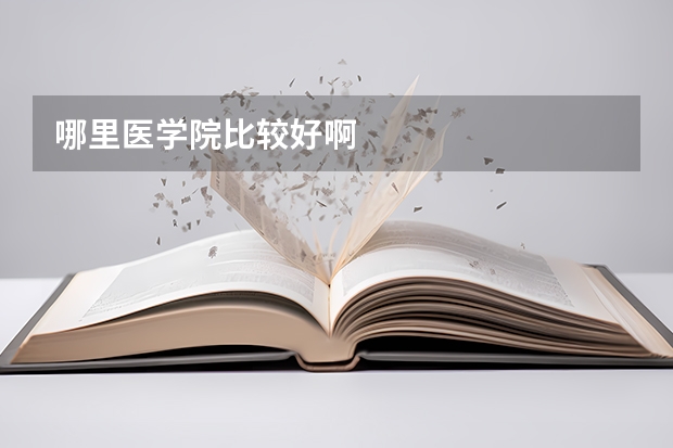 哪里医学院比较好啊