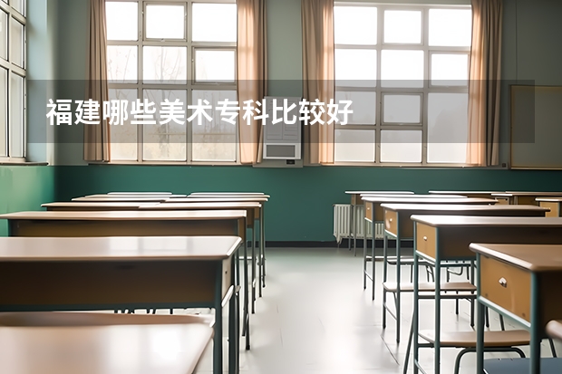 福建哪些美术专科比较好