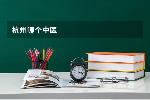 杭州哪个中医