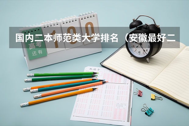 国内二本师范类大学排名（安徽最好二本学校排名）