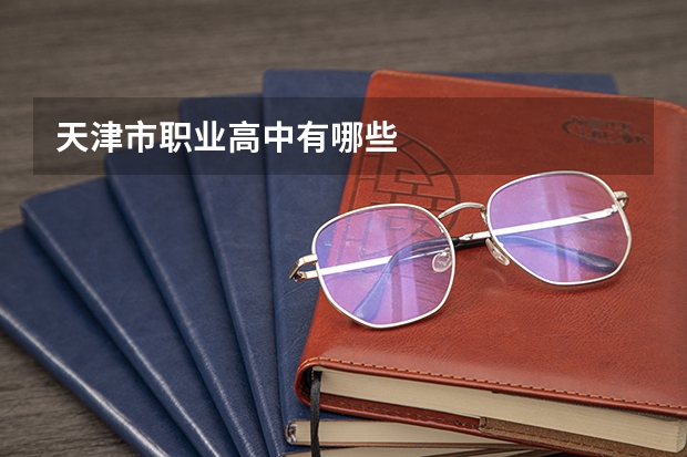 天津市职业高中有哪些