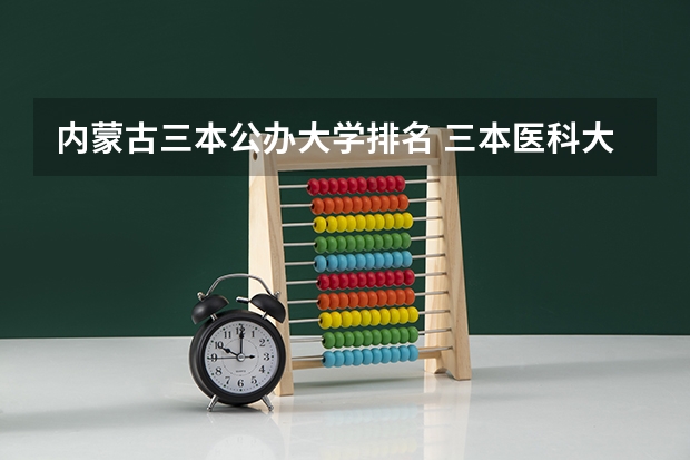 内蒙古三本公办大学排名 三本医科大学排名及分数线