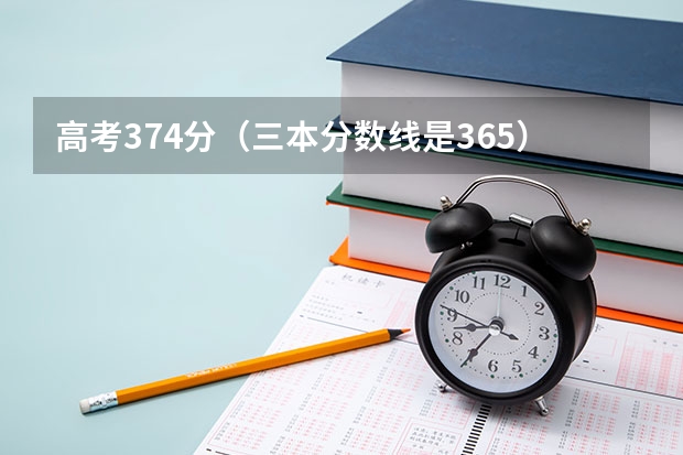 高考374分（三本分数线是365），报的辽宁医学院三本的第二志愿（三本大学分数线最低三本大学分数线）