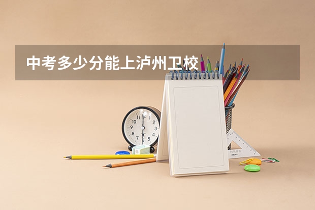 中考多少分能上泸州卫校