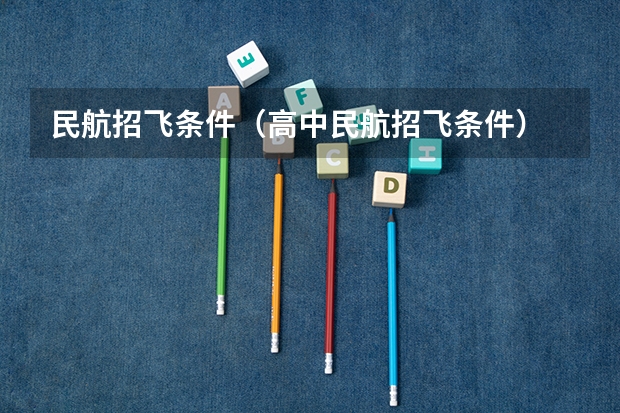 民航招飞条件（高中民航招飞条件）