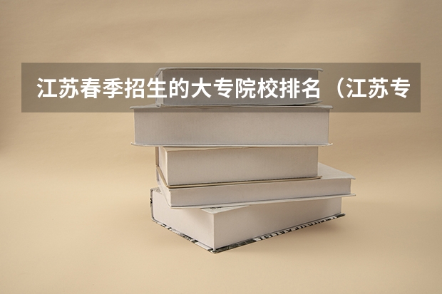 江苏春季招生的大专院校排名（江苏专科院校排名榜）