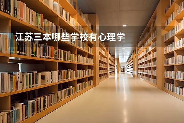 江苏三本哪些学校有心理学