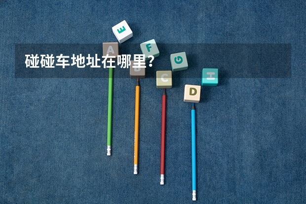 碰碰车地址在哪里？