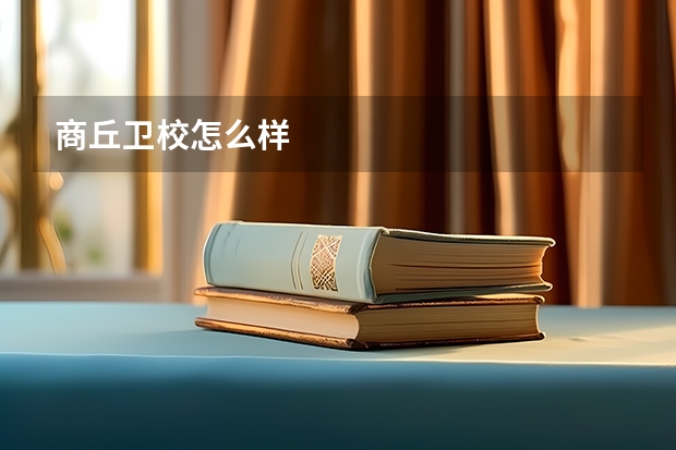 商丘卫校怎么样