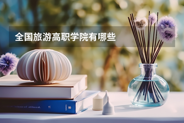 全国旅游高职学院有哪些