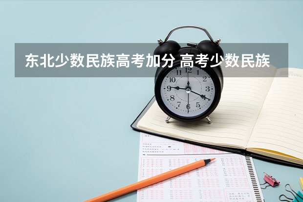 东北少数民族高考加分 高考少数民族加分政策