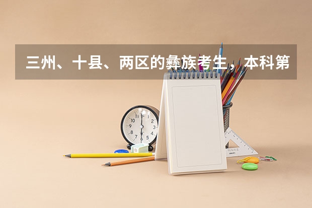 三州、十县、两区的彝族考生，本科第一批录取院校加多少分？