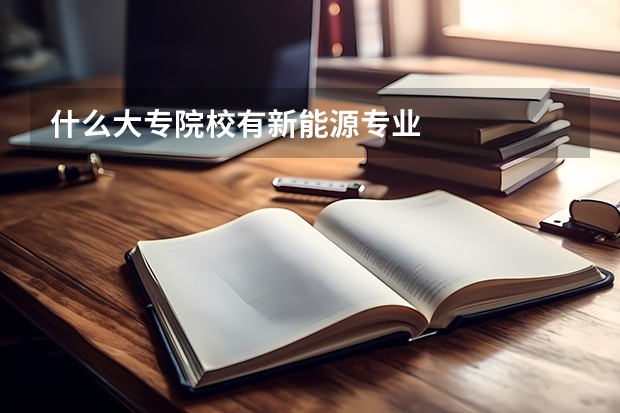 什么大专院校有新能源专业