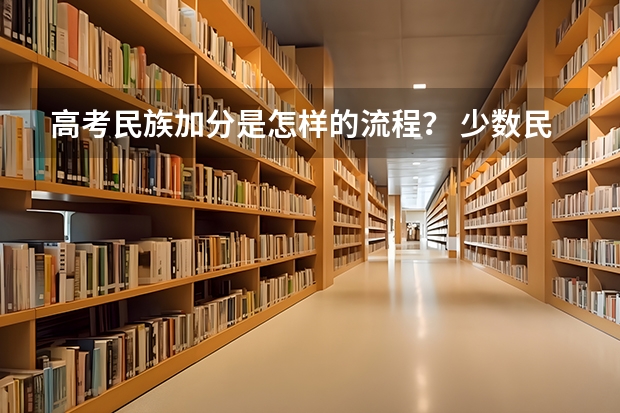 高考民族加分是怎样的流程？ 少数民族高考加分政策