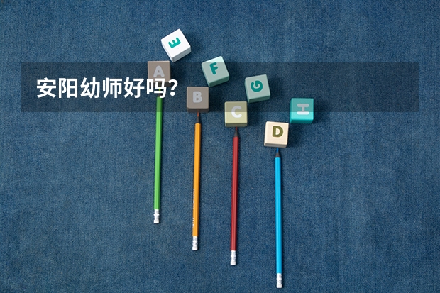 安阳幼师好吗？