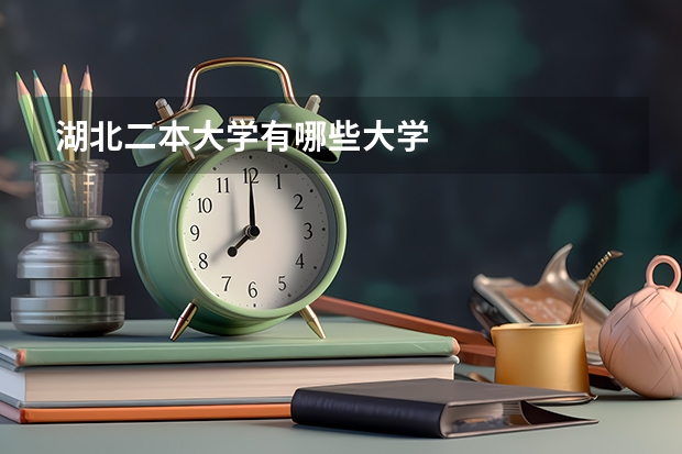 湖北二本大学有哪些大学