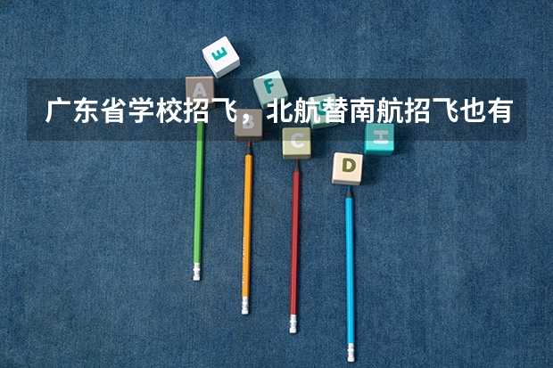 广东省学校招飞，北航替南航招飞也有，空军招飞也有，我俩都报了，如果我体检什么的都过，该报考哪个？如