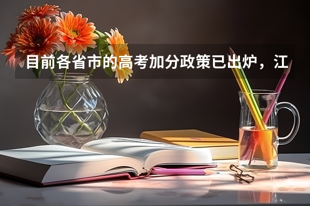 目前各省市的高考加分政策已出炉，江西是如何加分的？
