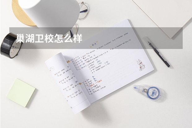 巢湖卫校怎么样
