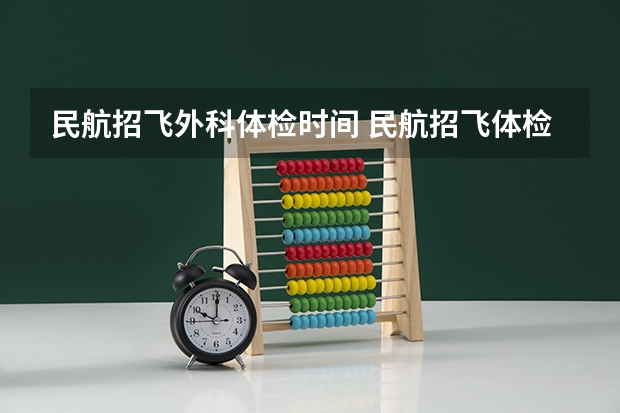 民航招飞外科体检时间 民航招飞体检全介绍（通俗易懂版，建议新手收藏）