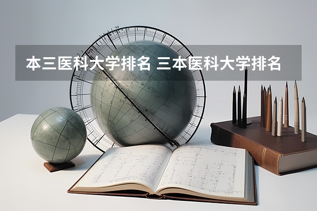 本三医科大学排名 三本医科大学排名及分数线