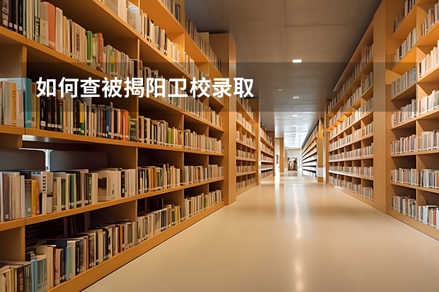 如何查被揭阳卫校录取