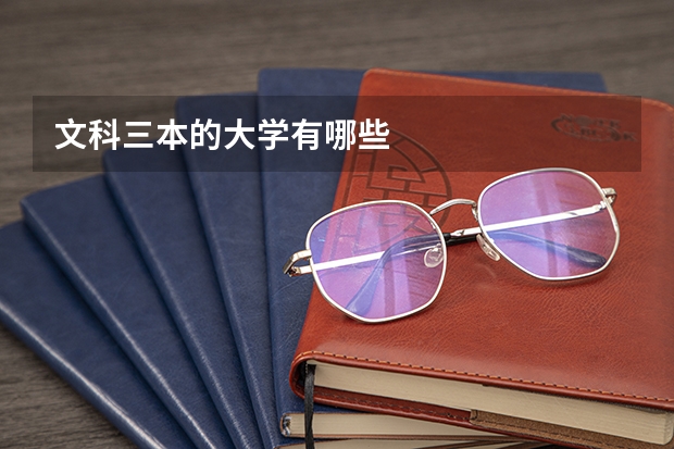 文科三本的大学有哪些