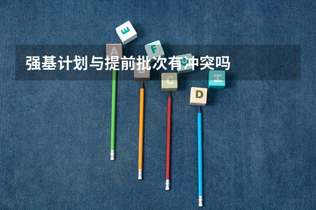 强基计划与提前批次有冲突吗