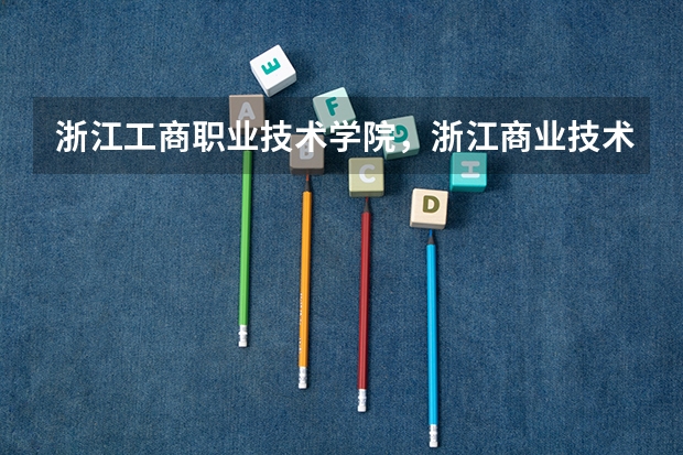 浙江工商职业技术学院，浙江商业技术学院，浙江海洋学院，宁波职业技术学院哪个学校的设计类专业好些。。