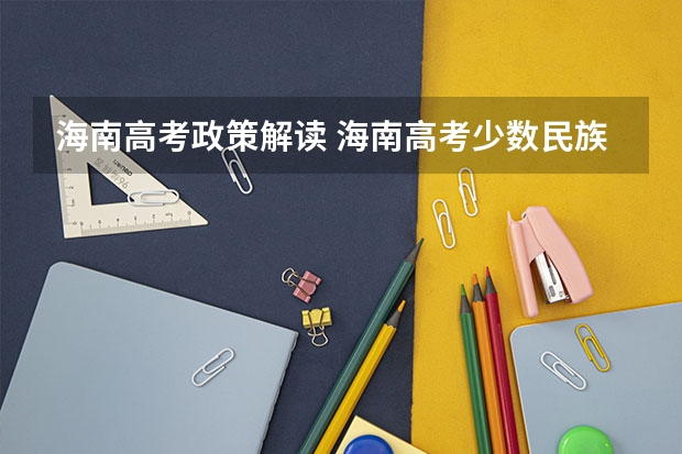 海南高考政策解读 海南高考少数民族加分规则.