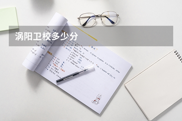 涡阳卫校多少分