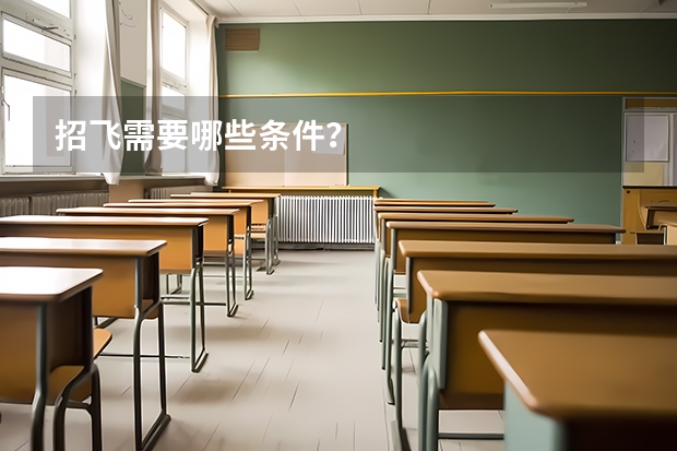 招飞需要哪些条件？