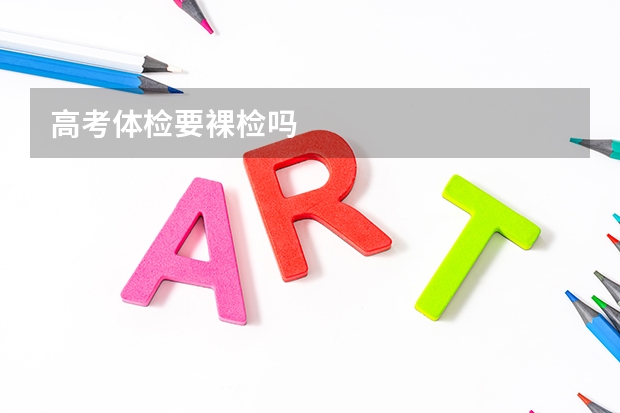 高考体检要裸检吗