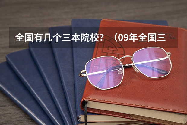 全国有几个三本院校?(09年全国三本院校排名)