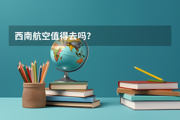 西南航空值得去吗？